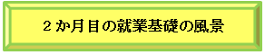 2か月目の就業基礎の風景