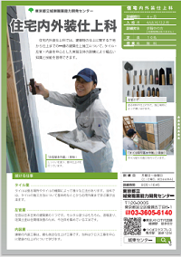住宅内外装