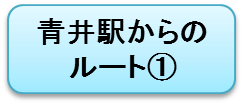 青井案内１