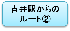 青井案内２