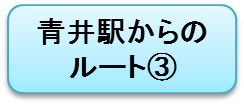 青井案内３