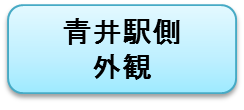 青井駅側外観