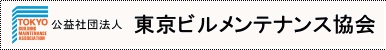 東京ビルメンテナンス協会