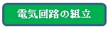 電気回路の組立