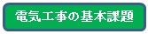 電気工事の基本課題