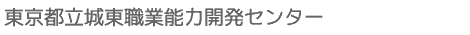 東京都立城東職業能力開発センター