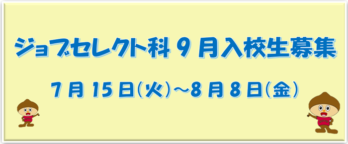 ジョブセレクト科9月生
