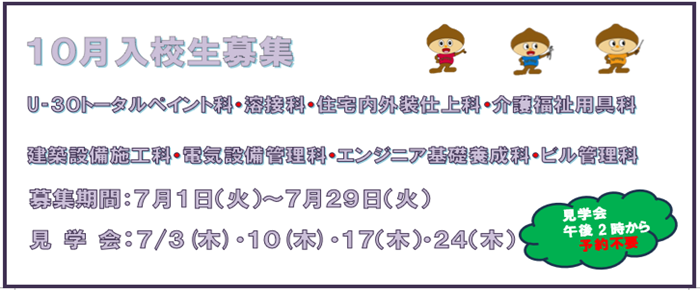 10月入校生募集