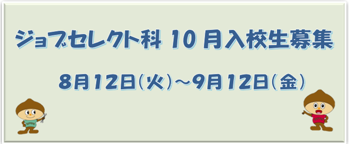 ジョブセレクト科10月生