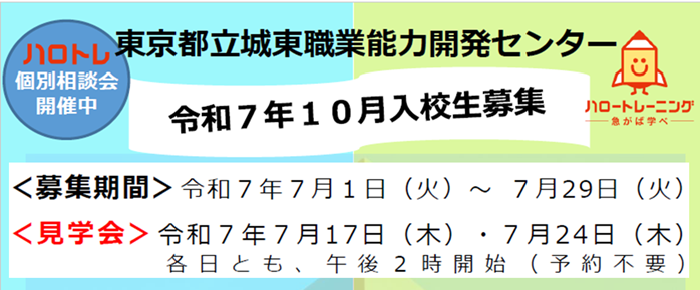 10月入校生募集