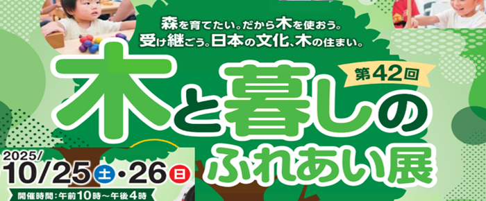 第４２回　木と暮しのふれあい展