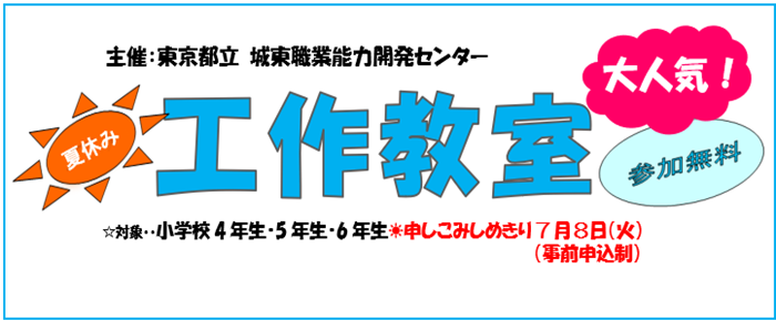 夏休み工作教室
