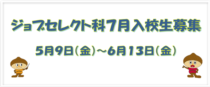 ジョブセレクト科7月募集