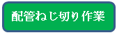 配管ねじ切り