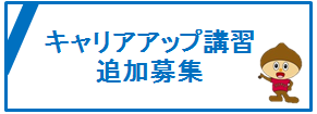 キャリアアップ講習追加募集