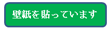 壁紙を張っています