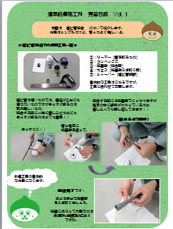 建築設備実習日誌１