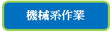 機械系作業