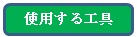 使用する工具