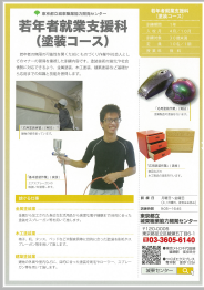 若年者就業支援科塗装コース
