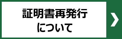 証明証書等再発行バナー