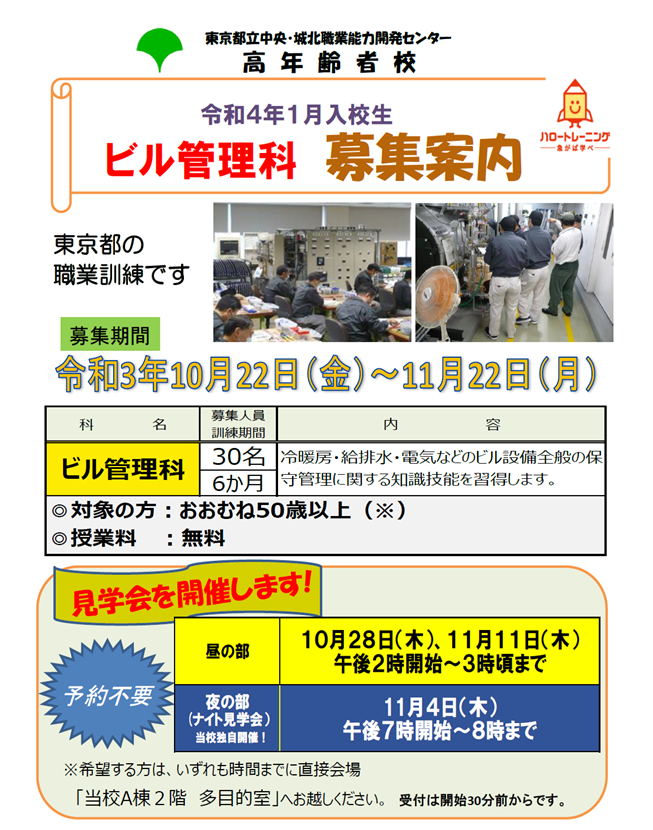 令和4年1月入校生募集について 東京都立中央 城北職業能力開発センター 高年齢者校