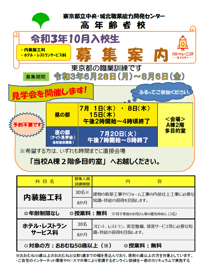 令和3年10月入校生募集について 東京都立中央 城北職業能力開発センター 高年齢者校