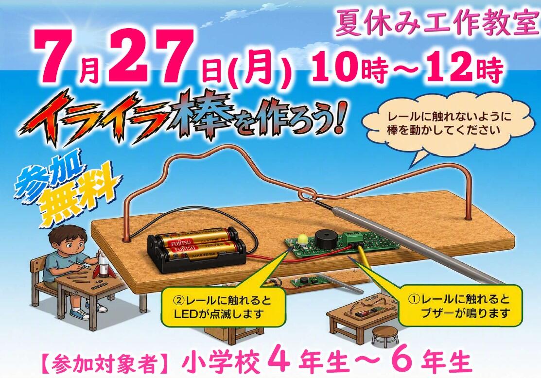 夏休み工作教室
