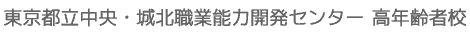 東京都立中央・城北職業能力開発センター 高年齢者校