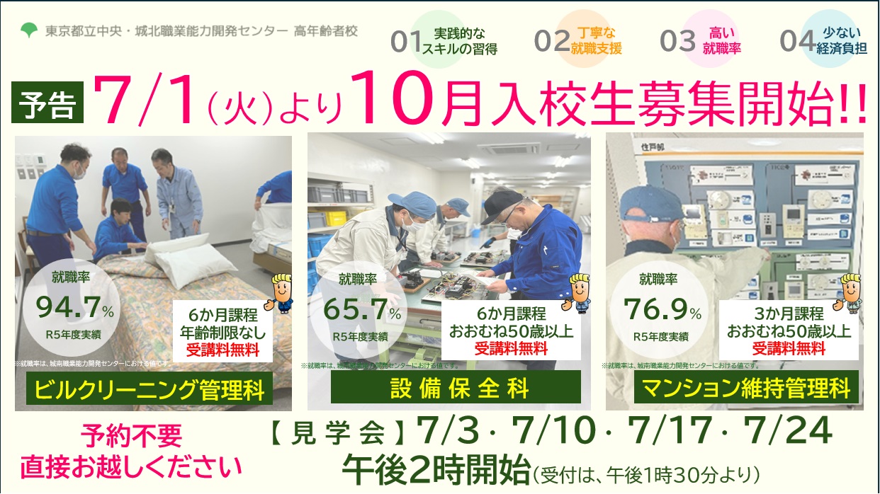 令和7年10月生募集開始（予告）