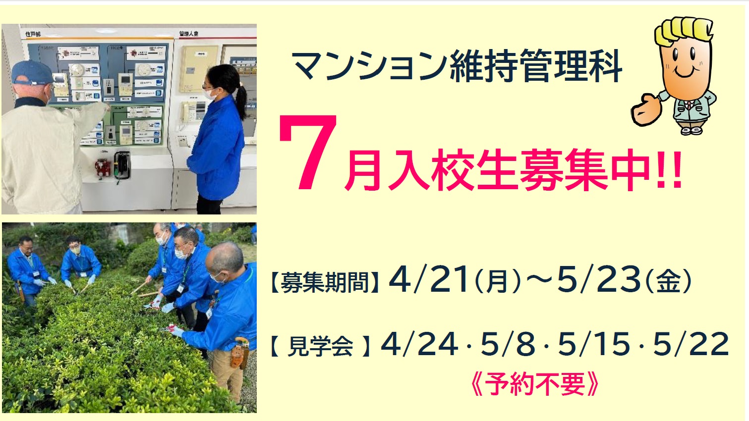 令和7年7月入校生（マンション維持管理科）募集