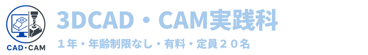 3DCADCAM実践科