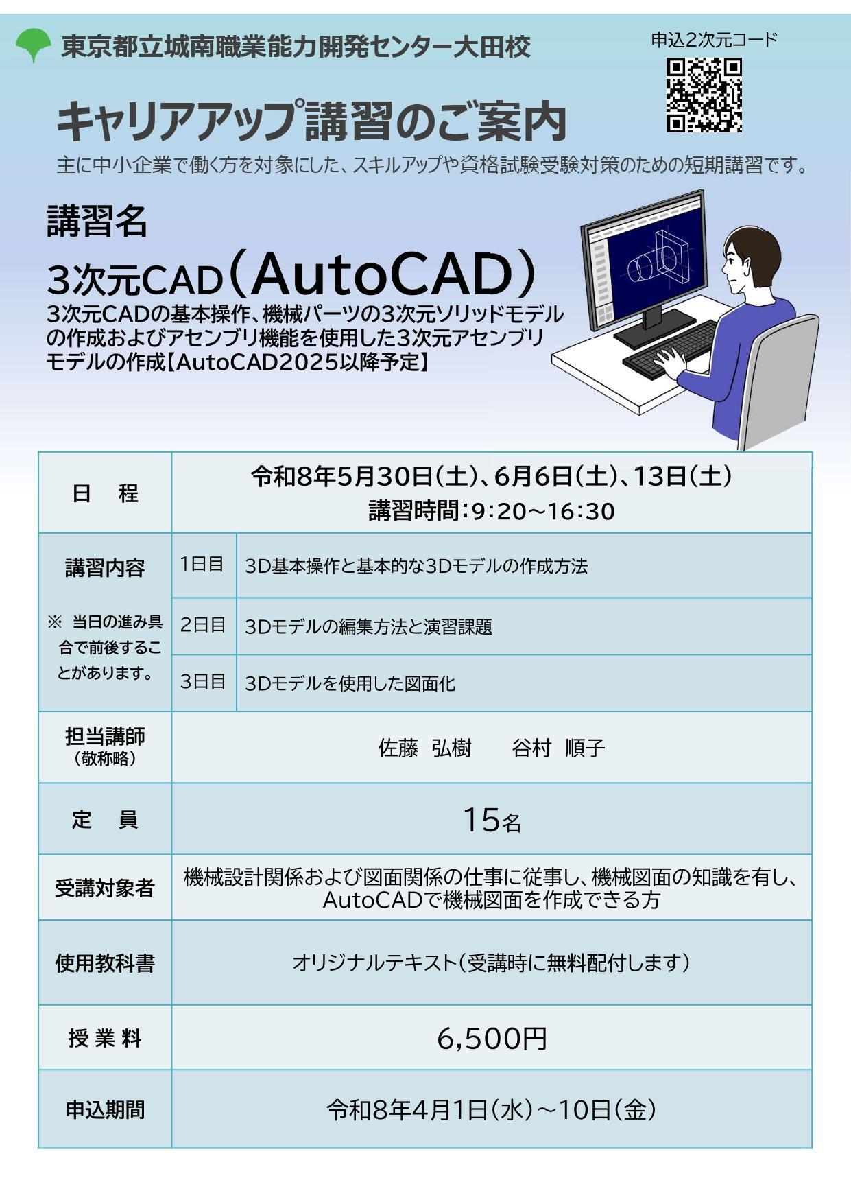 3次元CAD(AutoCAD) キャリアアップ講習