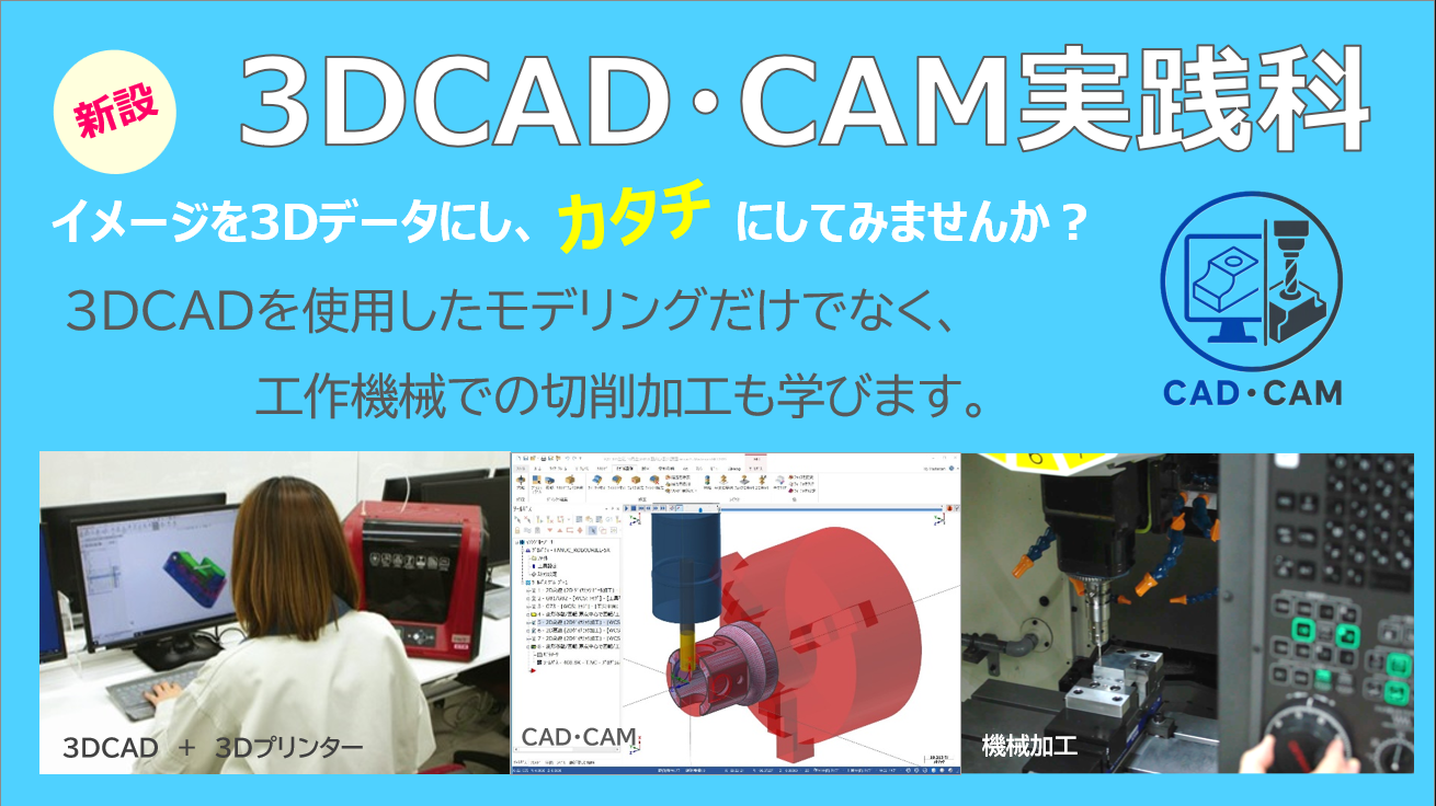 3D CAD・CAM実践科