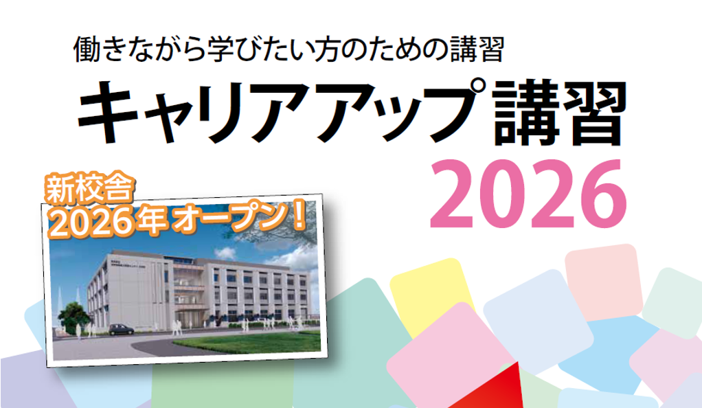 2026年大田校キャリアアップガイド