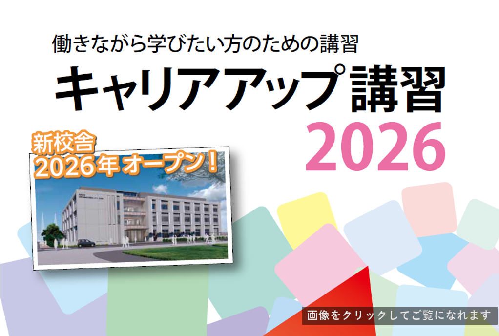 2026年大田校キャリアアップガイド