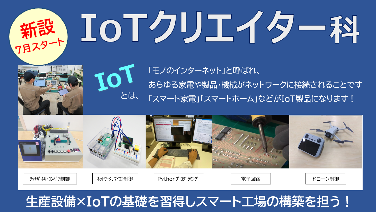 IoTクリエイター科