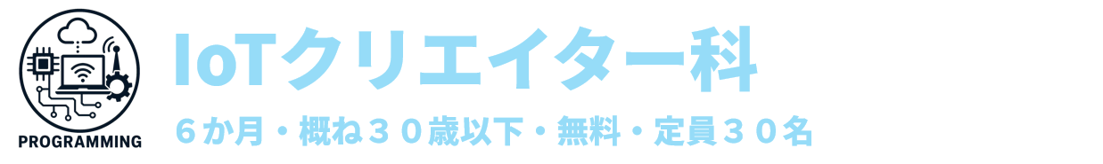 IoTクリエイター科