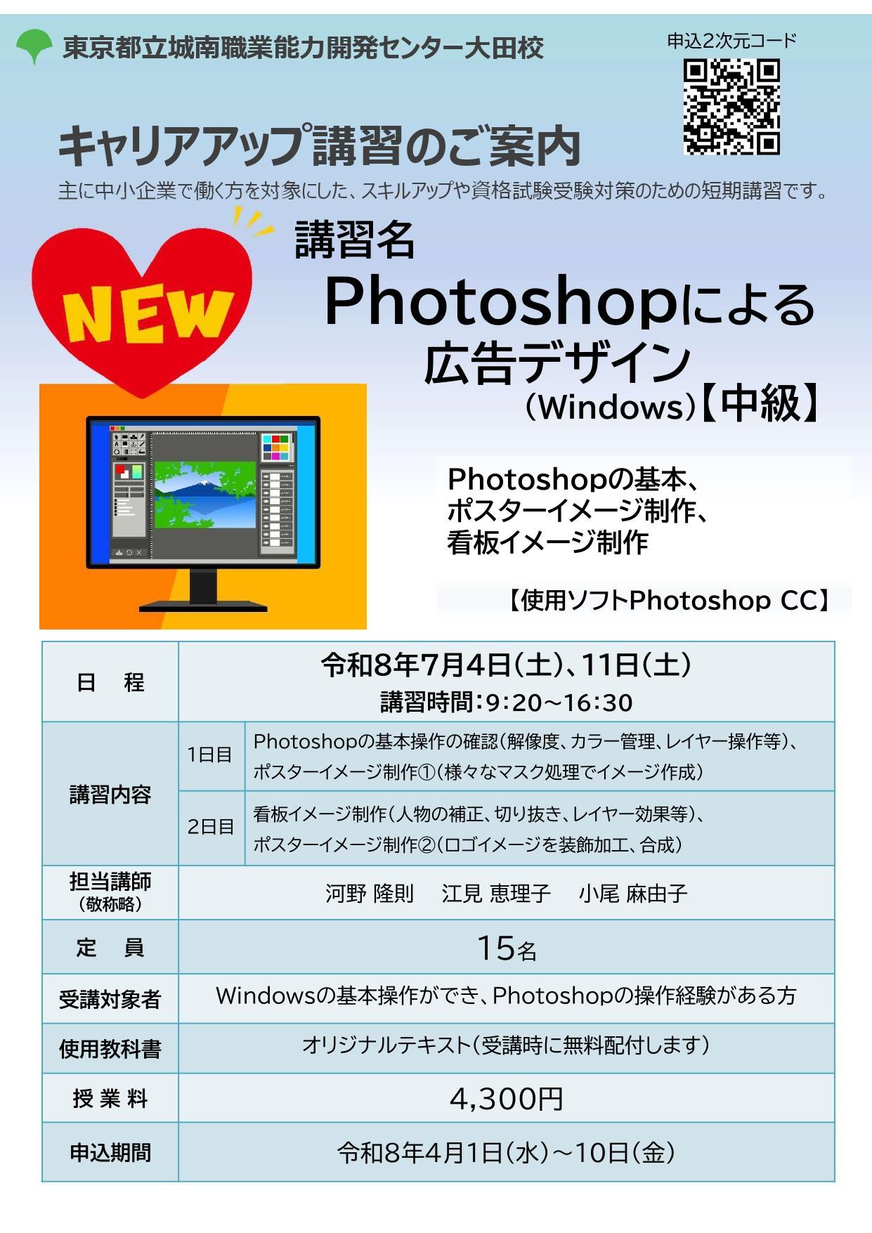 Photoshopによる広告デザイン(Windows)【中級】 キャリアアップ講習
