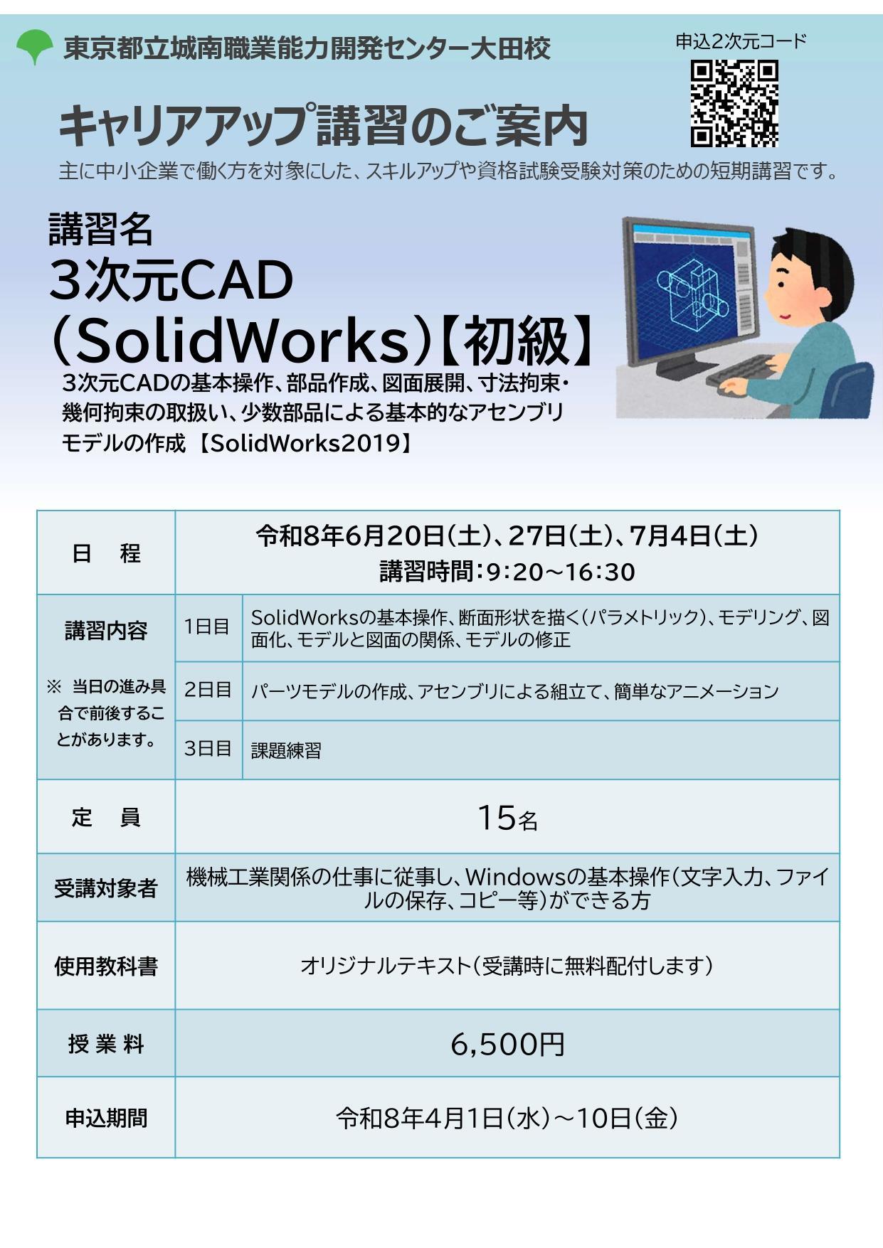 3次元CAD(SolidWorks)【初級】 キャリアアップ講習