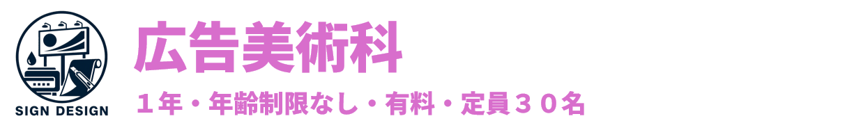 広告美術科