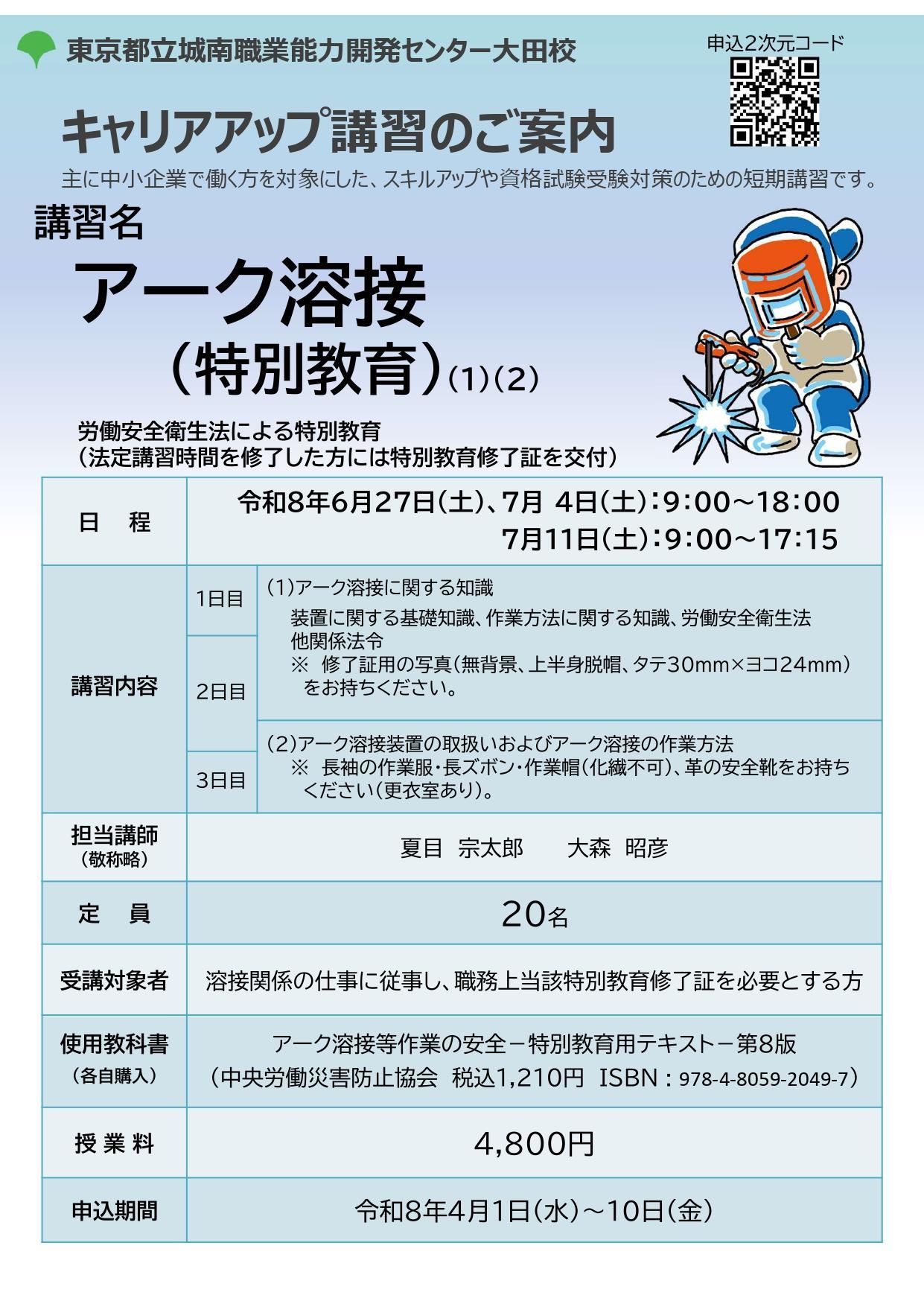 アーク溶接(特別教育)(1)(2) キャリアアップ講習