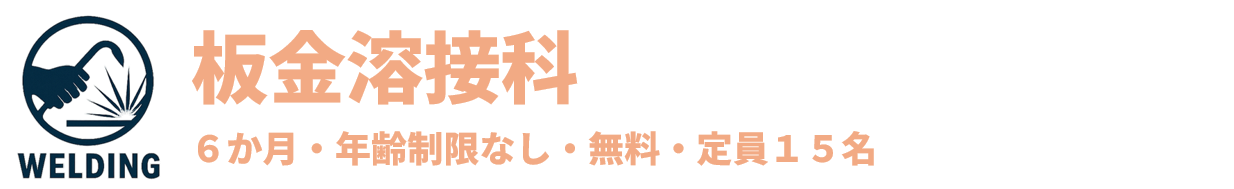 板金溶接科