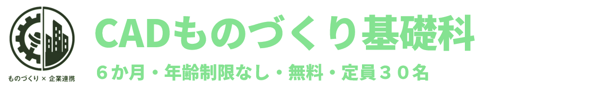 CADものづくり基礎科