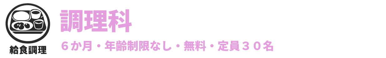 調理科