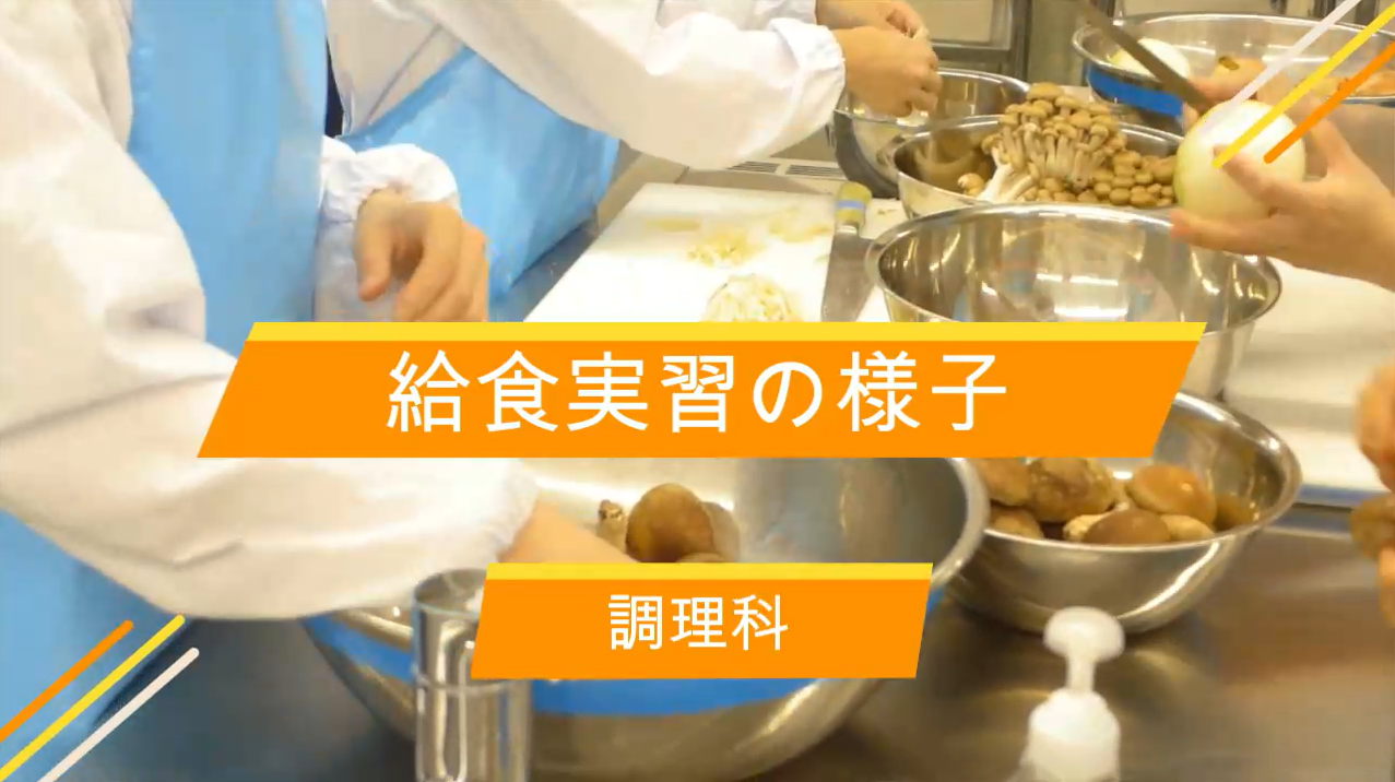 調理科の授業動画