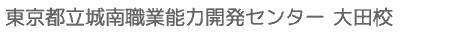 東京都立城南職業能力開発センター 大田校