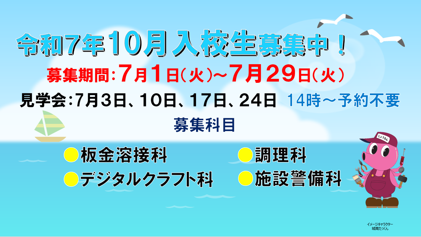 ２０２５年１０月入校生募集