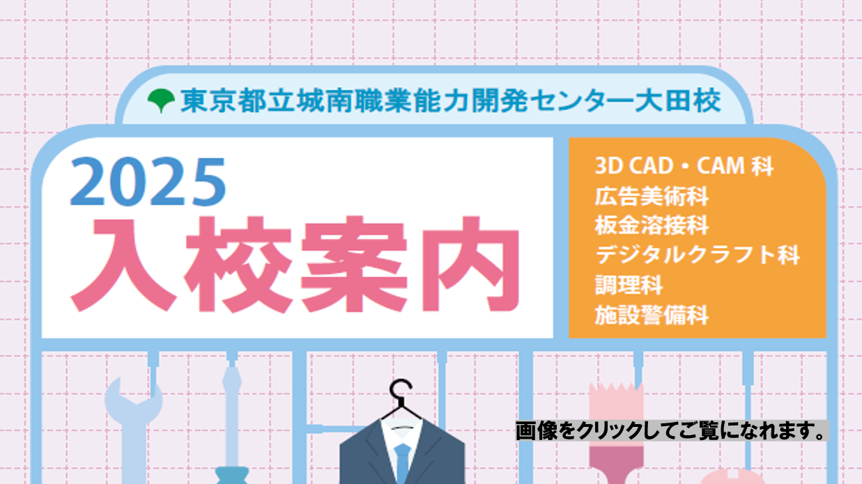 2025年大田校入校案内バナー