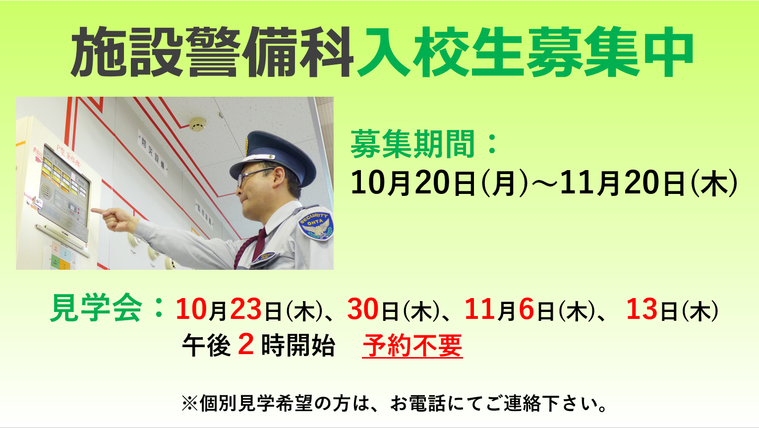 1月入校生のご案内